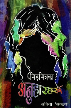 भीड़भित्रका अनुहारहरू | Bhirbhitraka Anuharharu